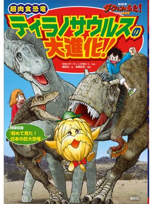 cover image of ＮＨＫダーウィンが来た!　超肉食恐竜ティラノサウルスの大進化!